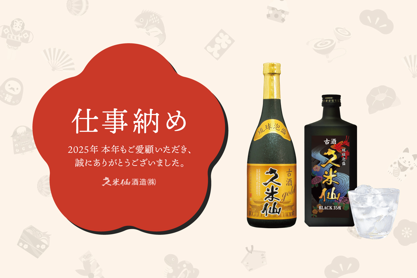 本日で久米仙酒造は仕事納めです。