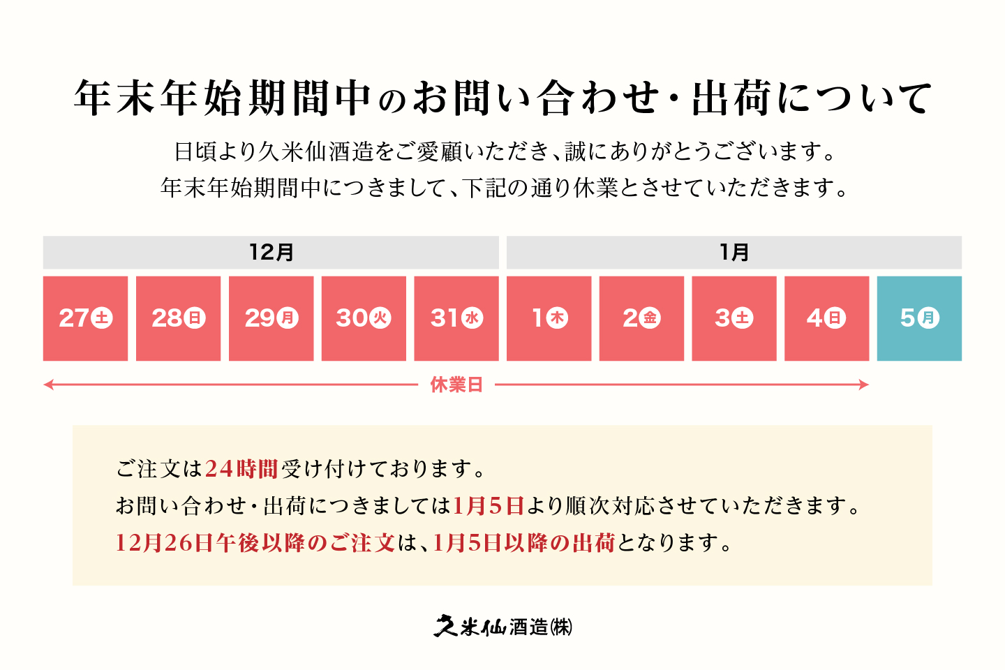 2025年 オンラインショップの年末年始営業日のお知らせ