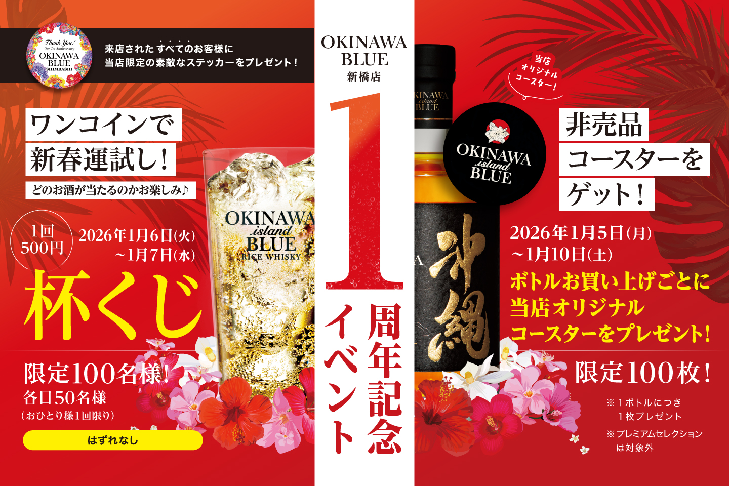 OKINAWA BLUE 新橋店1周年記念キャンペーン 500円で楽しむ新春運試し！
