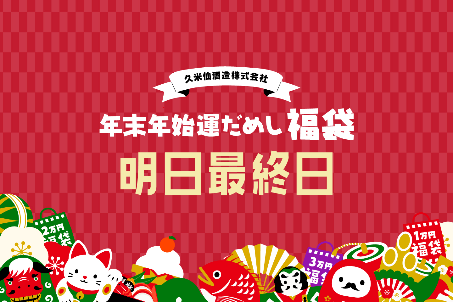 酒を招いて吉となす。年に1度の運だめし福袋は明日まで！