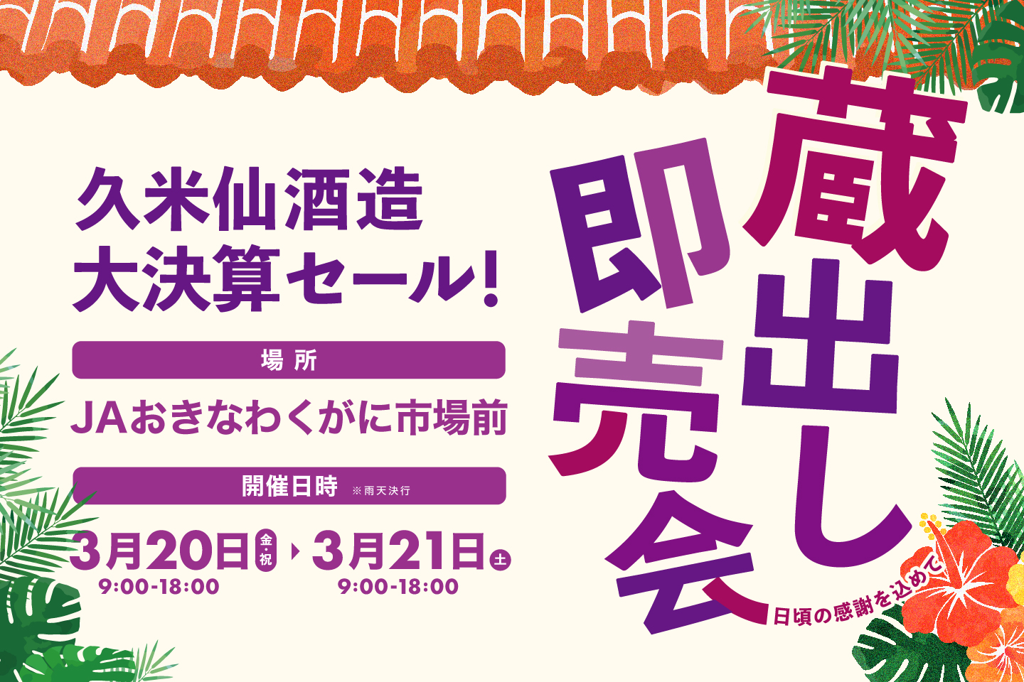 くがに市場にて久米仙酒造の蔵出し即売会開催！限定商品＆お得すぎる特典も