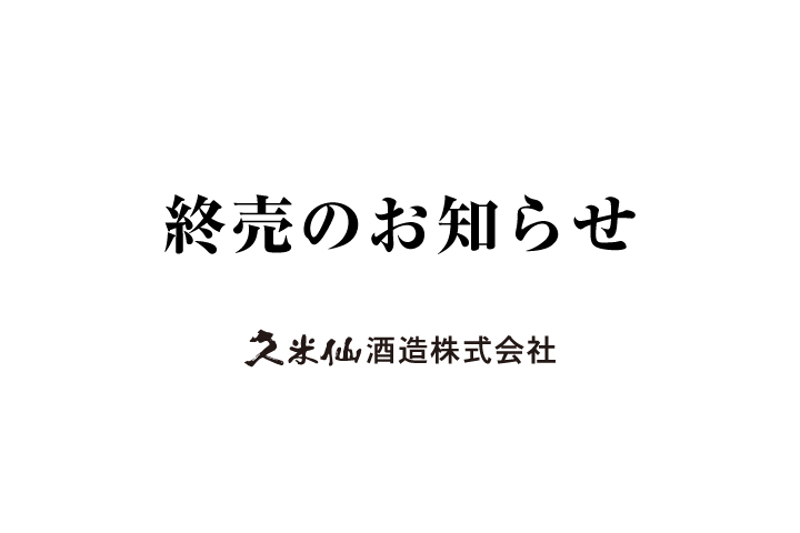 『琉球もろみ酢』終売のお知らせ