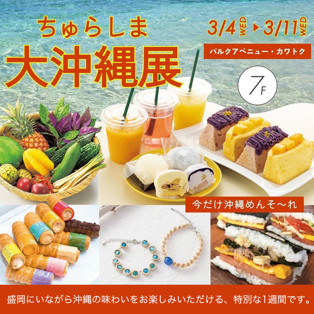 岩手 ちゅらしま大沖縄展に出店いたします！