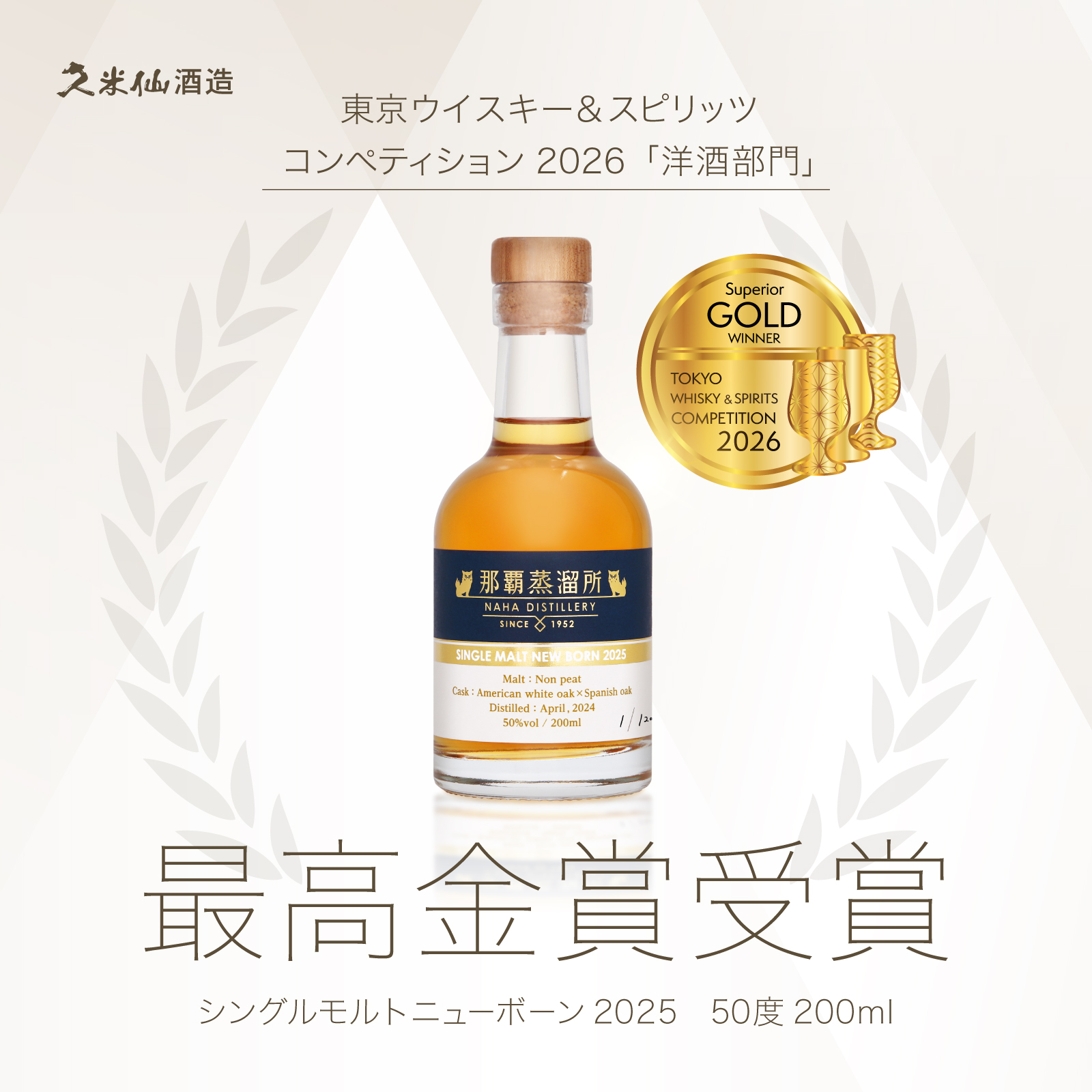 久米仙酒造 初のシングルモルトがTWSC 2026 最高金賞受賞 – kumesen