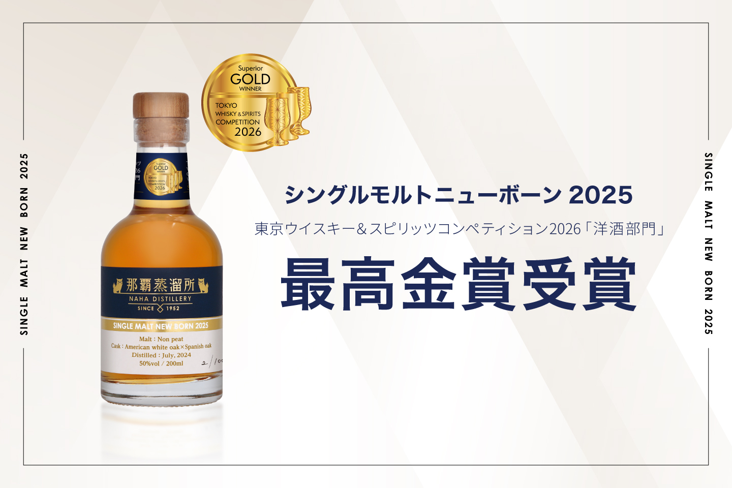 本日発売！TWSC最高金賞受賞原酒の兄弟樽「那覇蒸留所 シングルモルト 