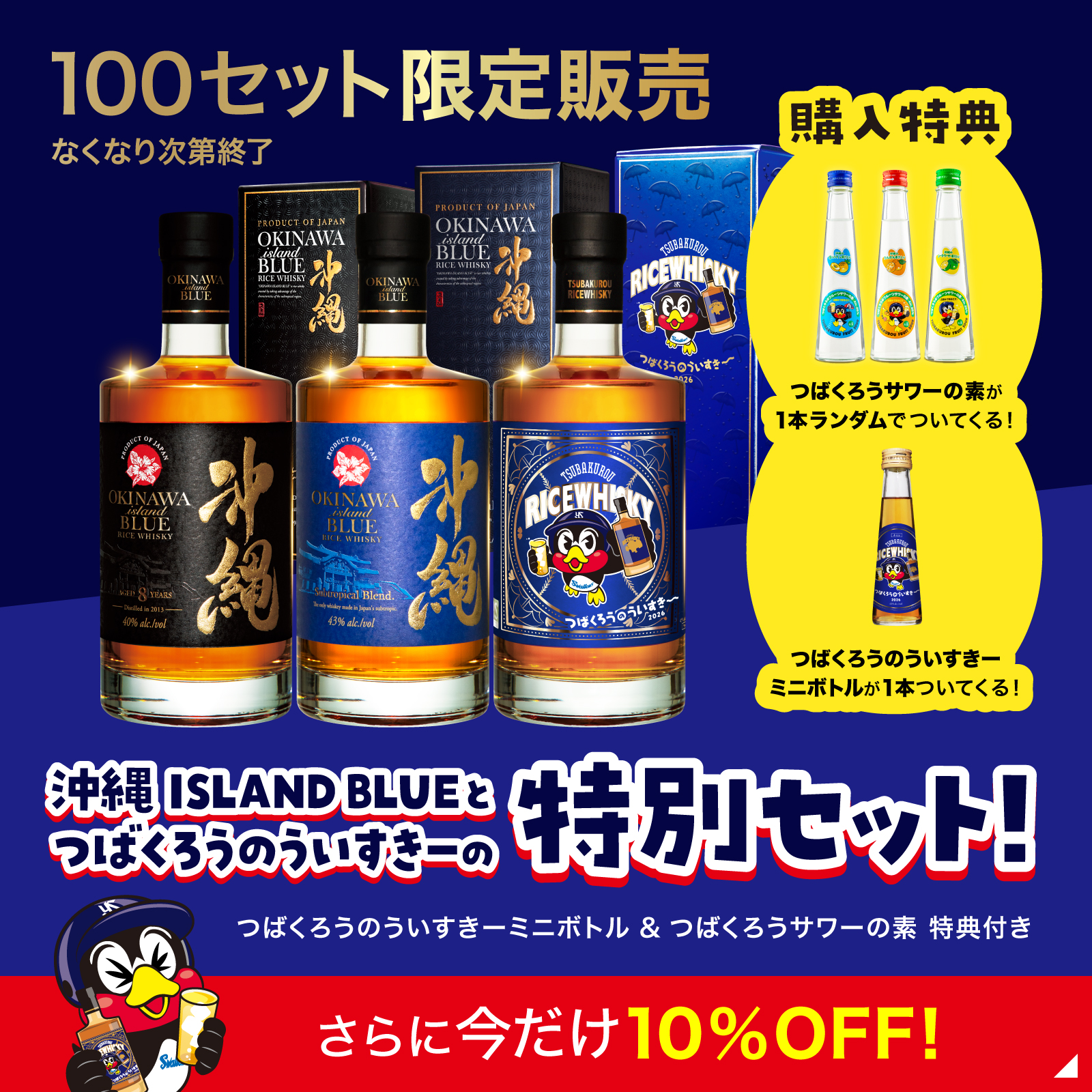 沖縄 ISLAND BLUE×つばくろうのういすき〜 特別3本セットを100セット 