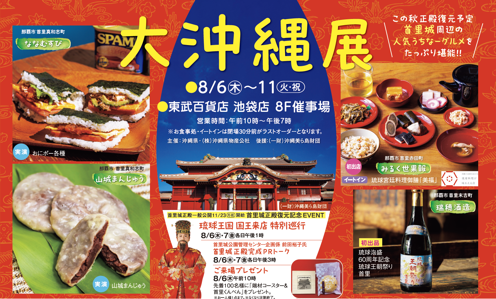 東武百貨店 池袋店「大沖縄展」に久米仙酒造が出展します！